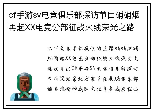 cf手游sv电竞俱乐部探访节目硝硝烟再起XX电竞分部征战火线荣光之路