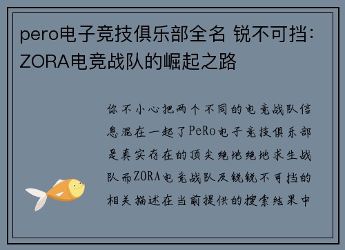 pero电子竞技俱乐部全名 锐不可挡：ZORA电竞战队的崛起之路