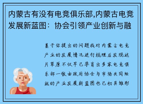 内蒙古有没有电竞俱乐部,内蒙古电竞发展新蓝图：协会引领产业创新与融合