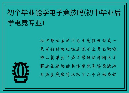 初个毕业能学电子竞技吗(初中毕业后学电竞专业)