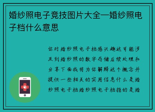 婚纱照电子竞技图片大全—婚纱照电子档什么意思