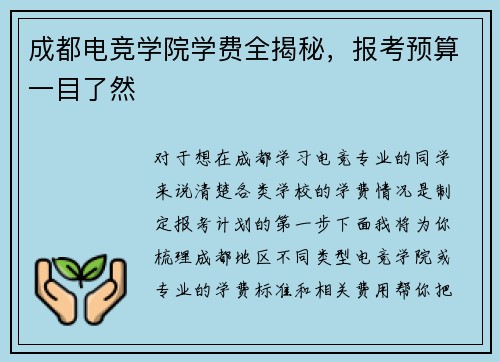 成都电竞学院学费全揭秘，报考预算一目了然